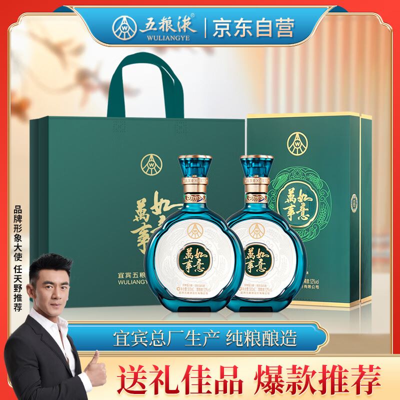 五粮液股份 年货送礼 万事如意青雅52度500ml*2瓶 浓香型纯粮食白酒礼盒