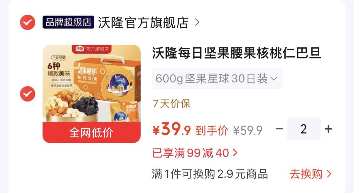 领99-40券https://coupon.m.jd.com/coupons/show.action?key=cdm3cbs5oca04275abb87645a49508bd&roleId=3159185807沃隆坚果星球每日坚果600g拍2件79.8元  折39.9元/件https://u.jd.com/xDLyASV