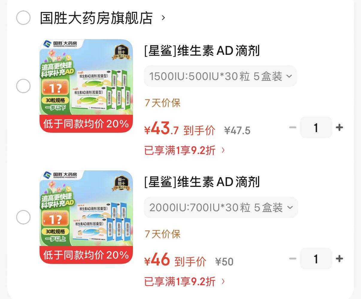 [星鲨]维生素AD滴剂30粒 5盒0-1岁拍下43.7元  折0.29/粒https://u.jd.com/k1yEO4j  1岁上拍下46元  折0.3元/粒https://u.jd.com/kgyJiD3