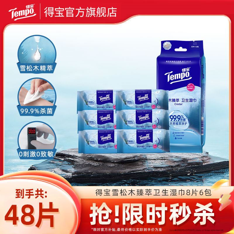 得宝雪松木臻萃卫生清凉杀菌便携擦汗湿巾8片6包/12包/18包任选a
