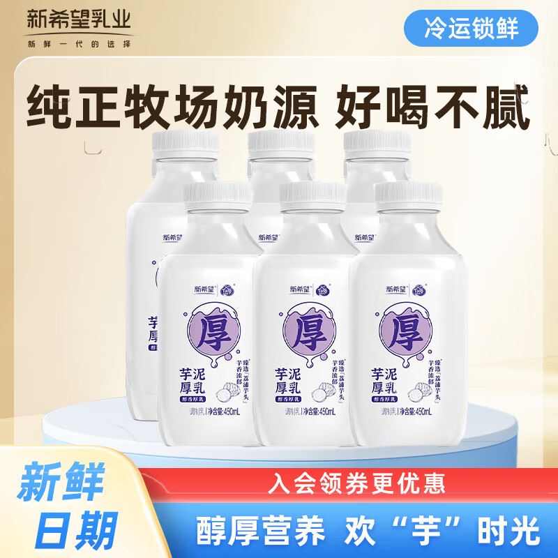 新希望芋泥厚乳低温奶 香芋牛奶早餐奶低温牛奶生鲜冷鲜牛乳 多种口味 【加量装超实惠】450ml*6