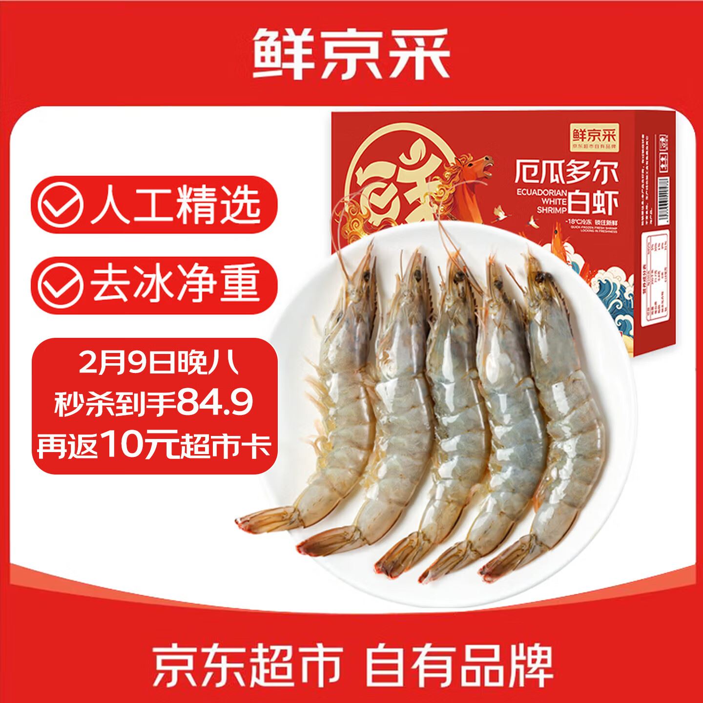 鲜京采 30/40厄瓜多尔白虾 去冰净重3.3斤 50-66只/盒 马年礼盒年货送礼