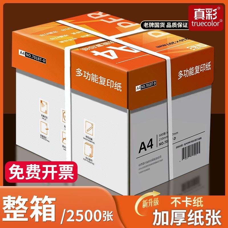 真彩整箱5包装A4纸a4打印纸2500张a4打印用纸80g办公用纸a4草稿纸学生用纸a4复印纸一箱批发包邮70g便宜双面