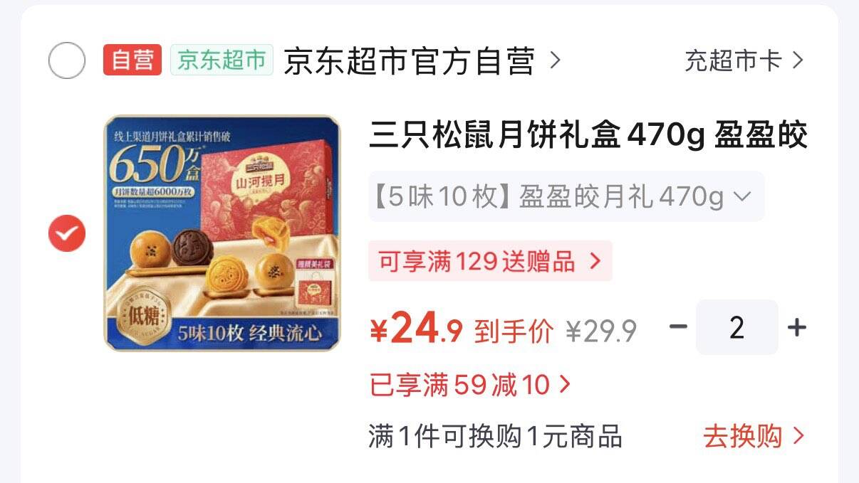领59-10券https://coupon.m.jd.com/coupons/show.action?key=c3m5cesdoca84c29860c11291519c393&roleId=3136885107三只松鼠月饼礼盒470g 拍2件49.8元  折24.9元/件https://u.jd.com/kGjP9qc