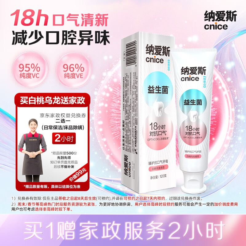 自营纳爱斯 益生菌/清火牙膏120g 任选1款59元 赠京东家政2h卷 超市卡