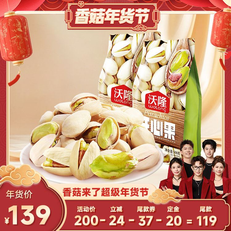 【先加购！20号10点付定】沃隆开心果500g2袋无漂白2025新货零食