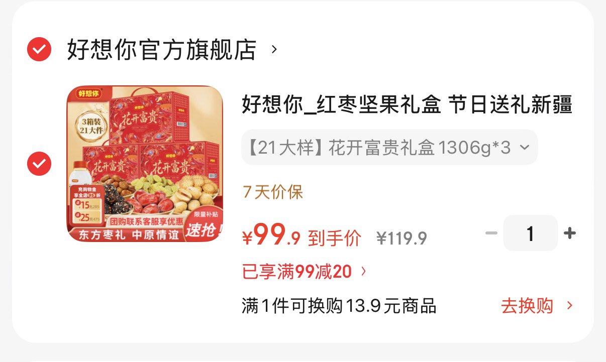 好想你_红枣坚果礼盒 节日送礼新疆大枣零食大礼包礼盒团购 【21大样】花开富贵礼盒1306g*3