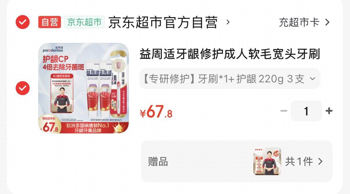 益周适护龈牙膏220g套装 牙刷拍下67.8元  赠家政服务2小时https://u.jd.com/UgIhEVa