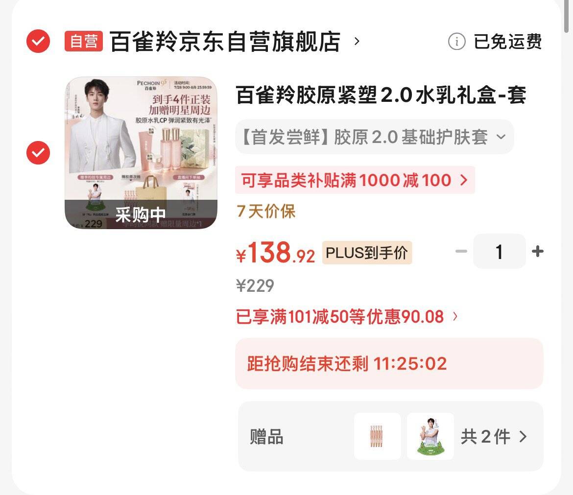 领101-50券https://coupon.m.jd.com/coupons/show.action?key=c3m8c0sdoea9467c93810befd43791f4&roleId=3082567307&to=m.jd.com 【自营】百雀羚 胶原紧塑菁纯霜50g https://u.jd.com/UDGMsuoPlus到手90.6元，买一赠一，折45.3/瓶；还赠李昀锐小卡