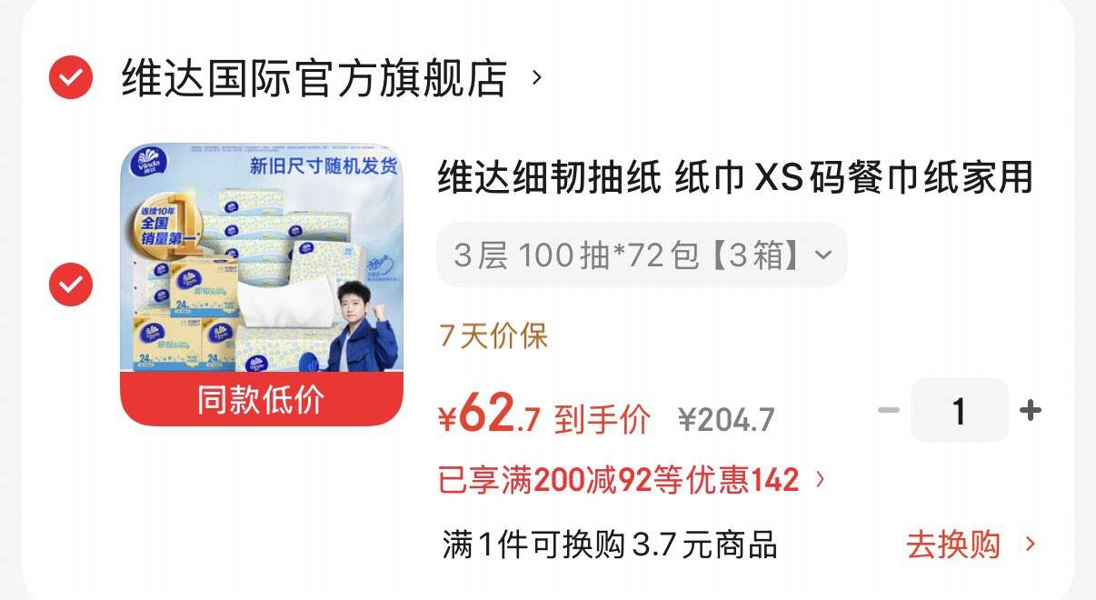 领159-50补贴券https://u.jd.com/91cwazg 维达细韧抽纸 100抽72包xs码拍下62.7元  折0.8元/包https://u.jd.com/9GcyYex