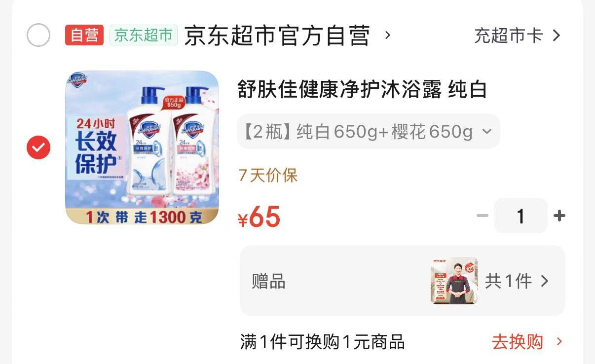 拍下65元  赠家政服务2小时舒肤佳健康净护沐浴露 纯白650g 樱花香650g https://u.jd.com/U6fNjGk