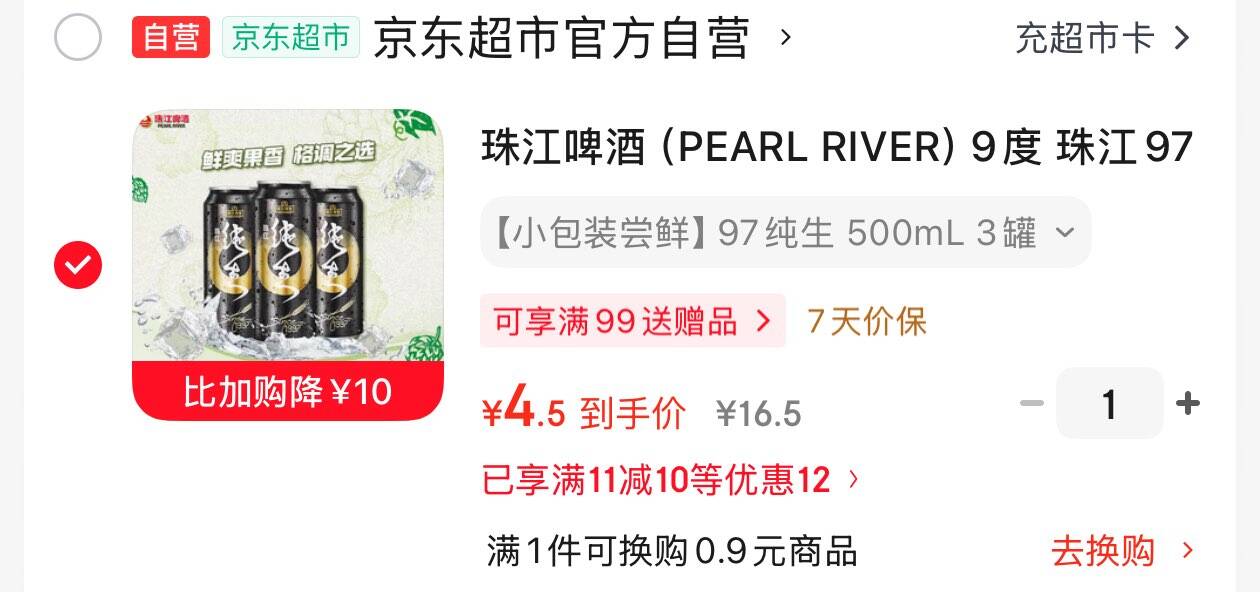 砸或领券中心11-10券https://u.jd.com/UgnuLHA  珠江啤酒 9度 珠江97纯生淡爽拉格啤酒 500mL3听 2首单4.5 https://u.jd.com/UDnyT3Z