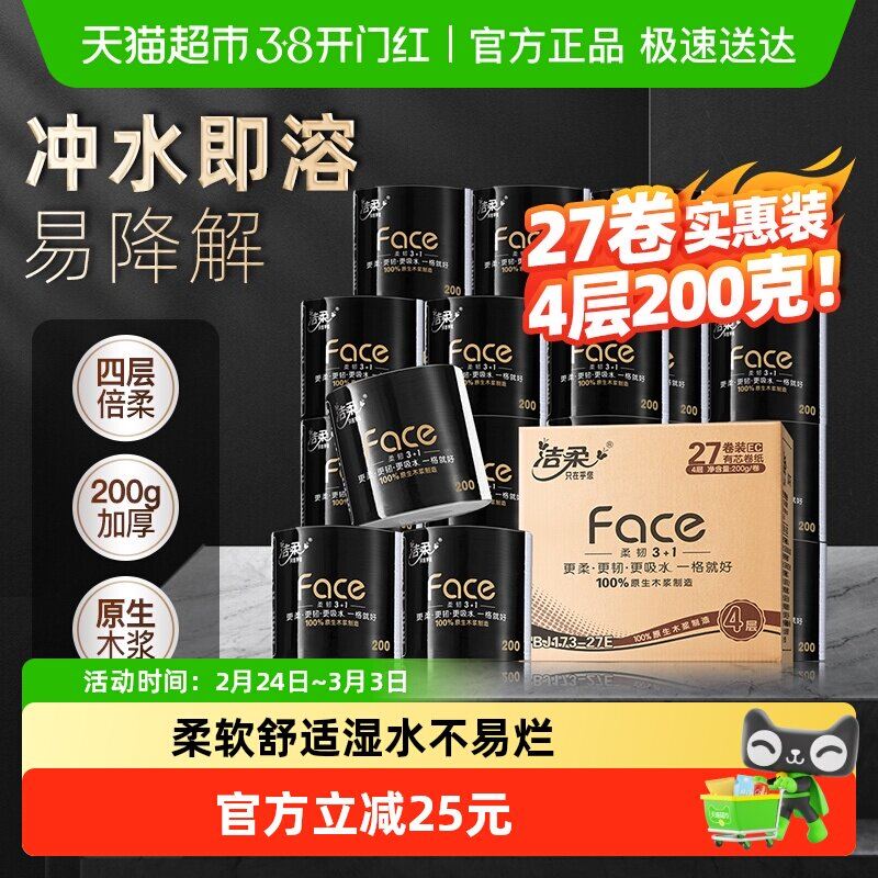 洁柔有芯4层整箱卷纸200g×27卷