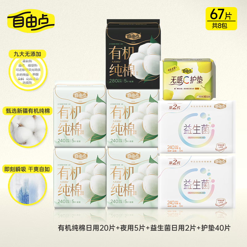自由点卫生巾天然有机棉超薄姨妈巾日夜组合装【安心品质】 有机棉日夜用组合8包67片