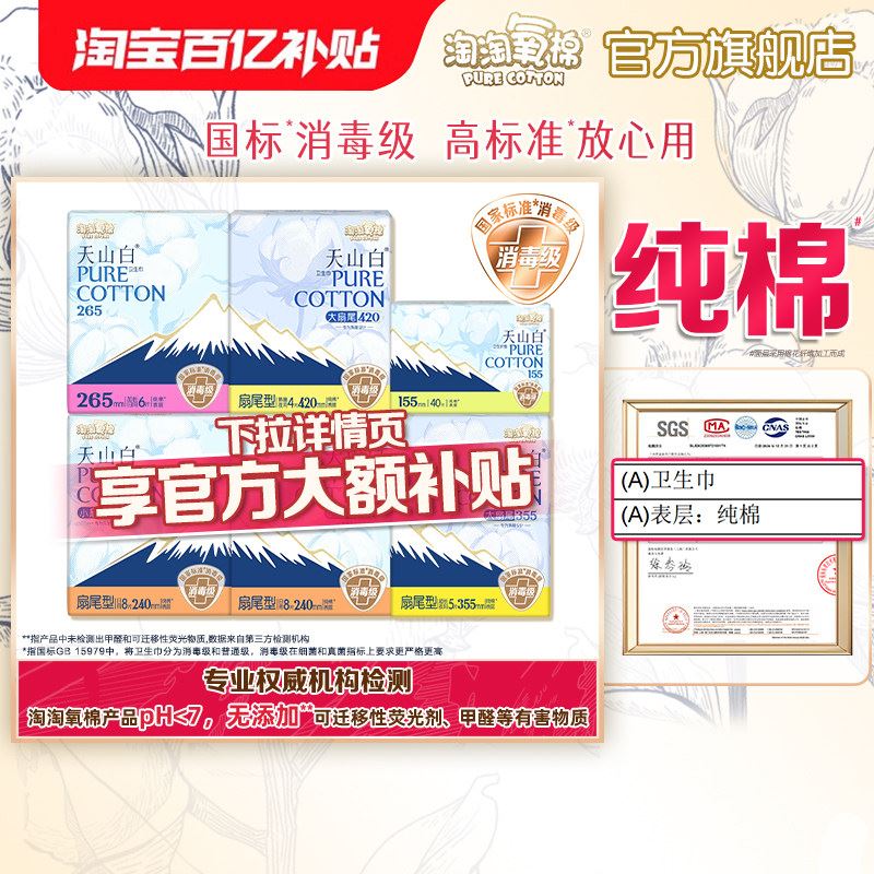 【百亿补贴】淘淘氧棉天山白小扇尾消毒级纯棉卫生巾组合