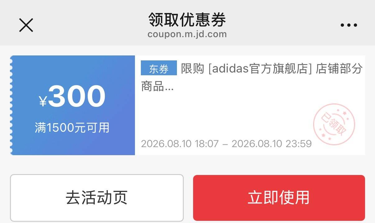 阿迪1500-300https://coupon.m.jd.com/coupons/show.action?key=e14164a37d6040bd8bc9f8576235da4b&roleId=3115742300