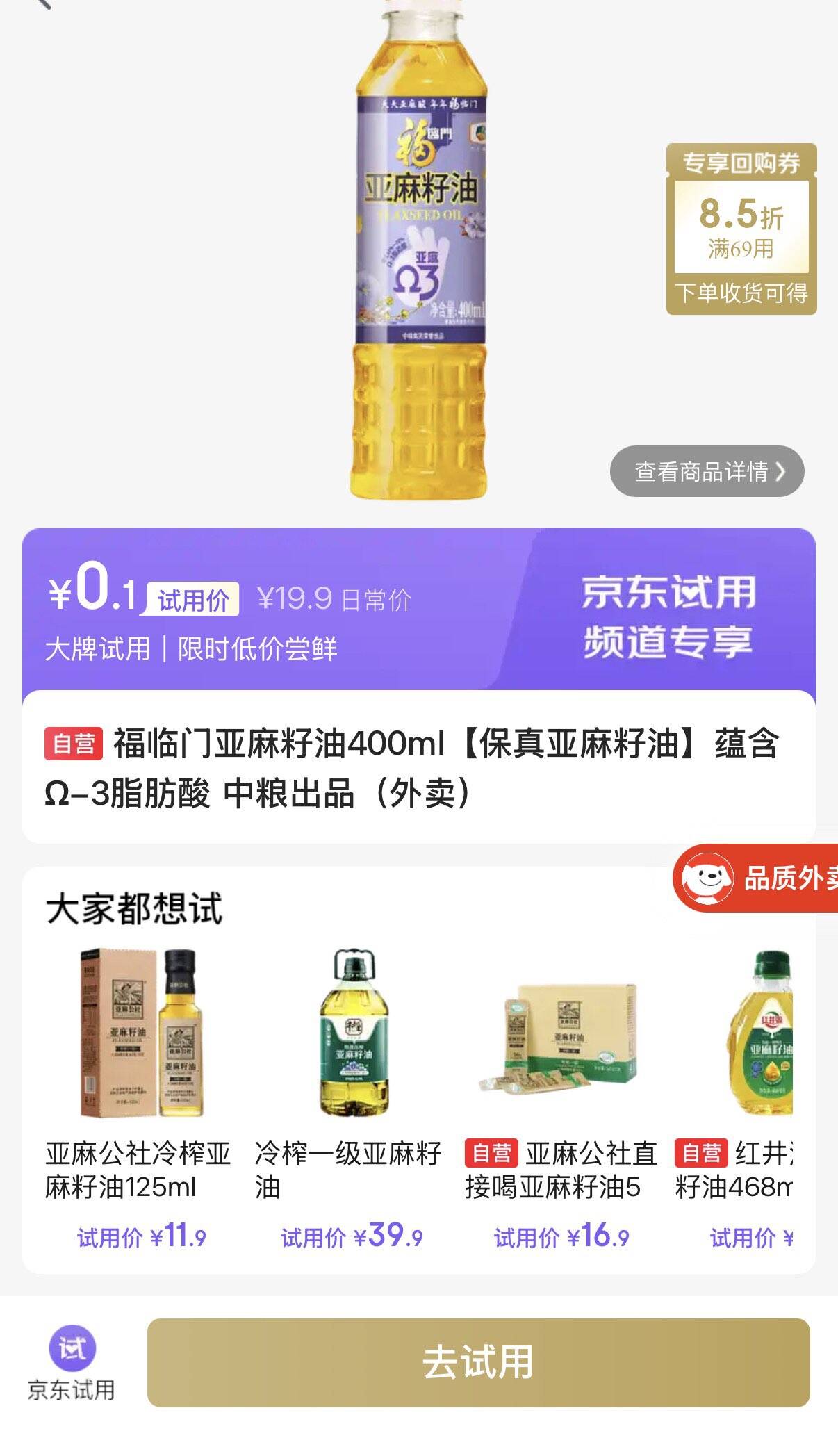 0.1福临门亚麻籽油400mlhttps://u.jd.com/9DUfG0f    福临门亚麻籽油冷榨可生饮3.3ml7https://u.jd.com/9GUJP8w