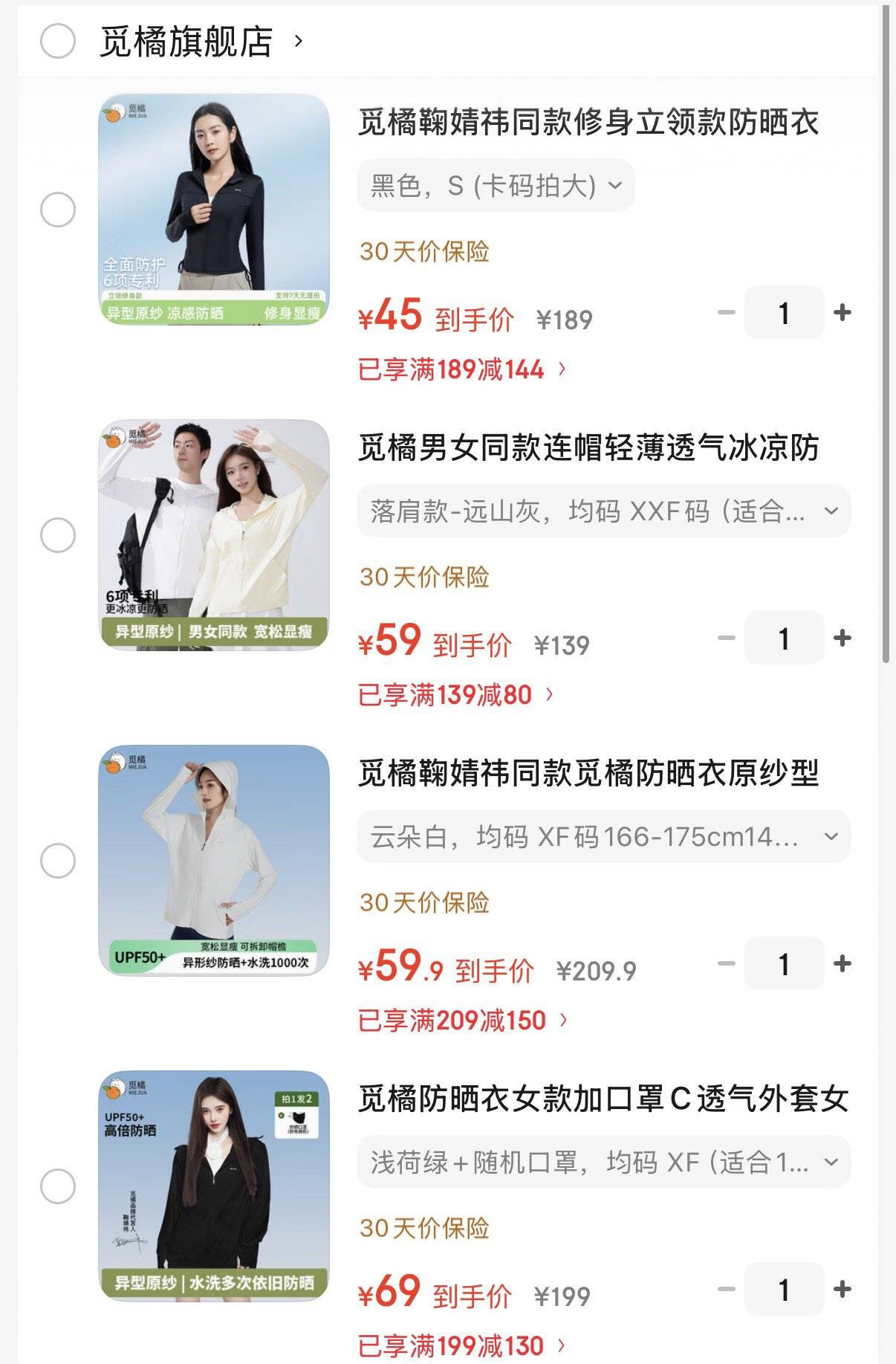 觅橘鞠婧祎同款防晒衣原纱型插肩帽檐窾  59.9元https://u.jd.com/U6n9EY5  轻薄透气冰凉防晒衣  59元https://u.jd.com/UDnHJdy  修身立领款防晒衣  45元https://u.jd.com/UGnS4po  防晒衣 口罩套装  69元https://u.jd.com/U1nl9N7