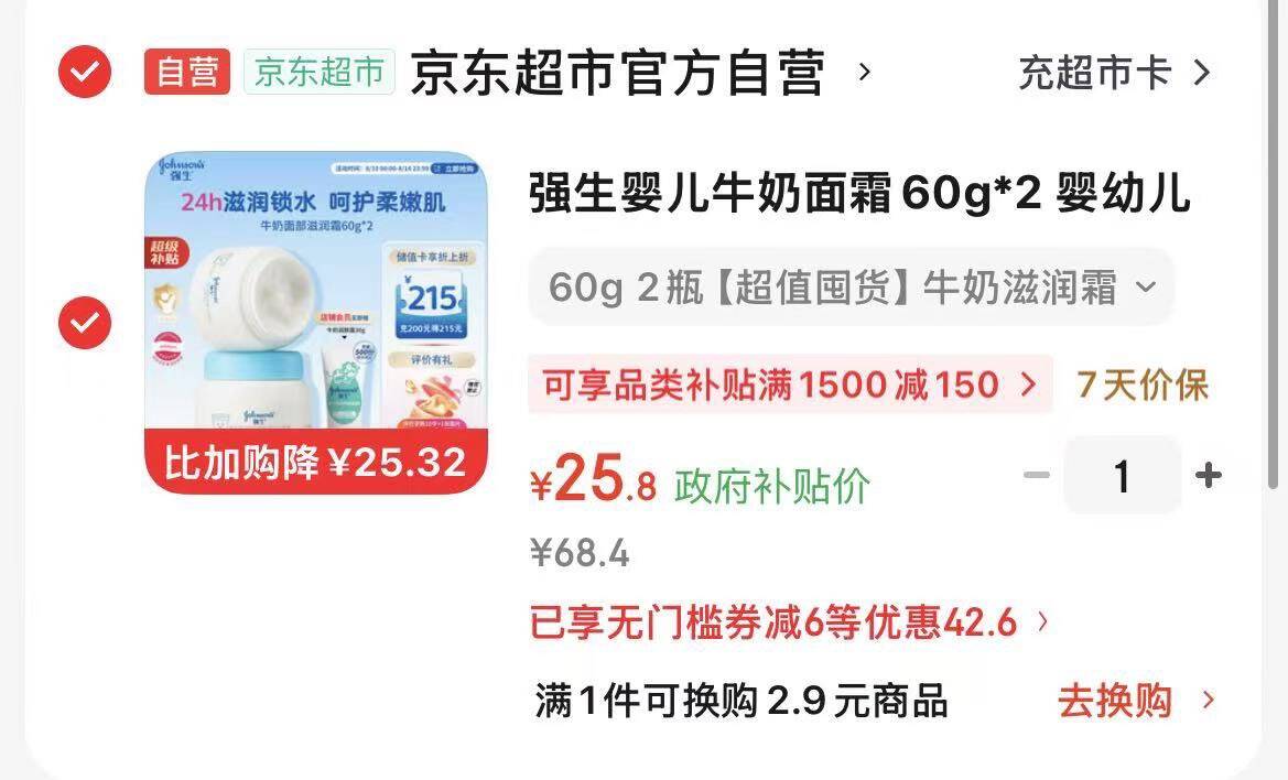 领50-20券https://coupon.m.jd.com/coupons/show.action?key=cdmac0sao8ac4aedb5753b4f2e9fedb6&roleId=3080108900领200-20黑五券https://u.jd.com/UroD2vu  强生婴儿牛奶面霜60g2首页搜索标题有6限时有惠叠首购凑后25.8元  折12.9/瓶赠牛奶润肤如30ghttps://u.jd.com/UGoLlOe  凑https://u.jd.com/U1o1fRt