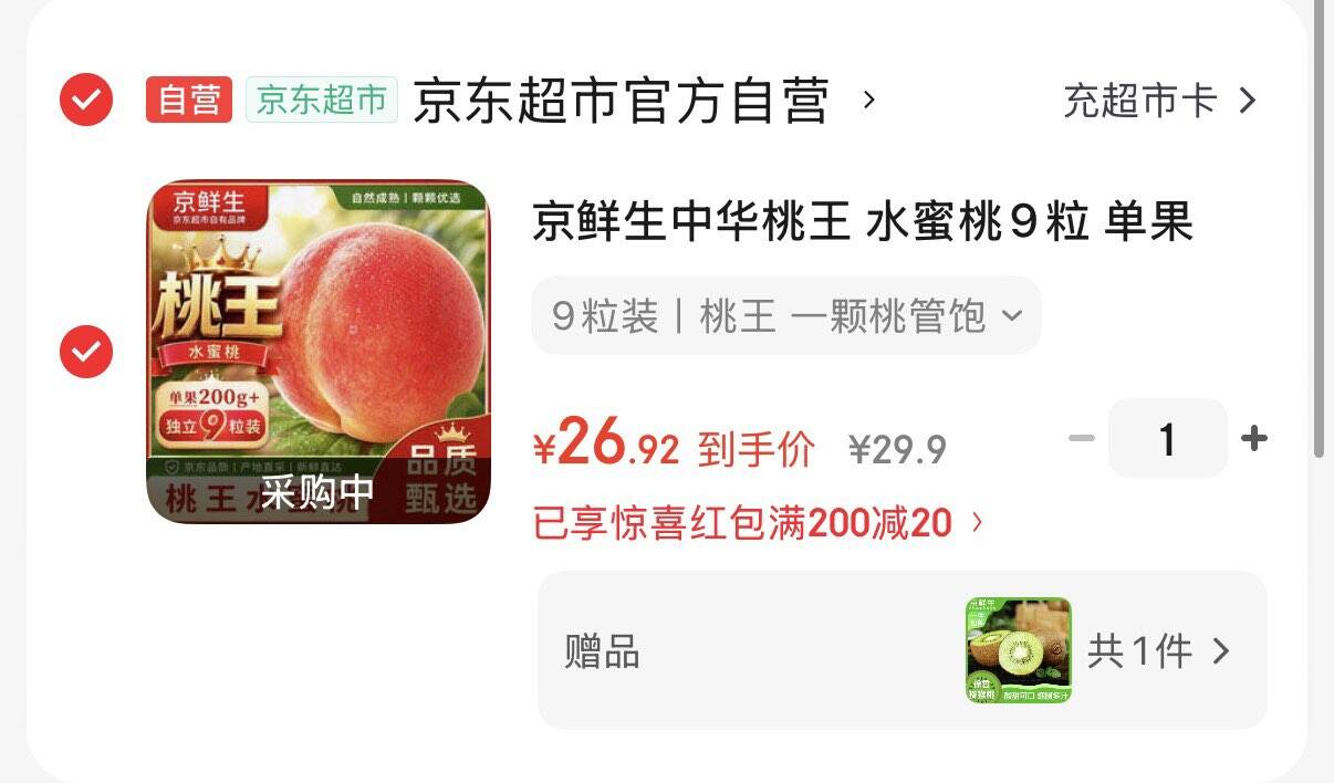 200-20京喜洪包https://u.jd.com/ka6SvIu  中华桃王 水蜜桃9粒 果200g  凑后26.9元  赠徐香奇异果15枚https://u.jd.com/kg60k5f  凑https://u.jd.com/k66aUs2