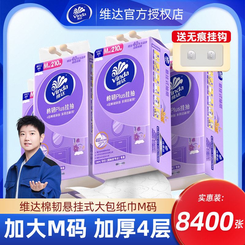 维达悬挂式抽纸大包M码整箱纸巾