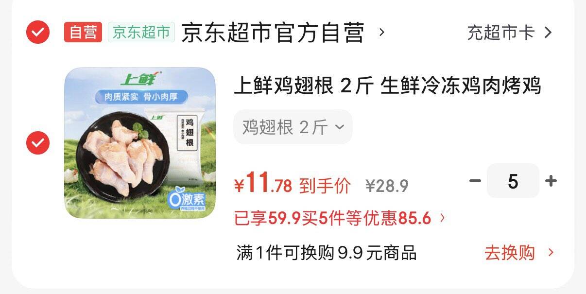 上鲜 鸡翅根2斤叠首购拍5件58.9元  折5.89/斤https://u.jd.com/Uae6vw7
