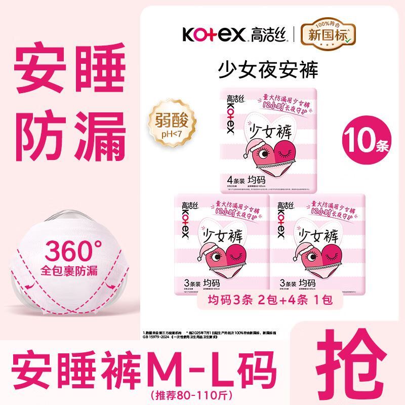 高洁丝（Kotex）夜用安睡裤 夜安裤少女裤型卫生巾姨妈巾组合码数可选 F码-均码 10条 80-110斤 少女裤
