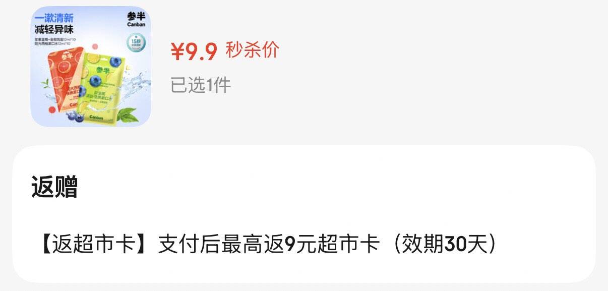 秒杀会场 （翻到产品加购）https://u.jd.com/91o4BTa    参半便携漱口水12ml20条，  9.9返9卡 https://u.jd.com/9OoEuVZ