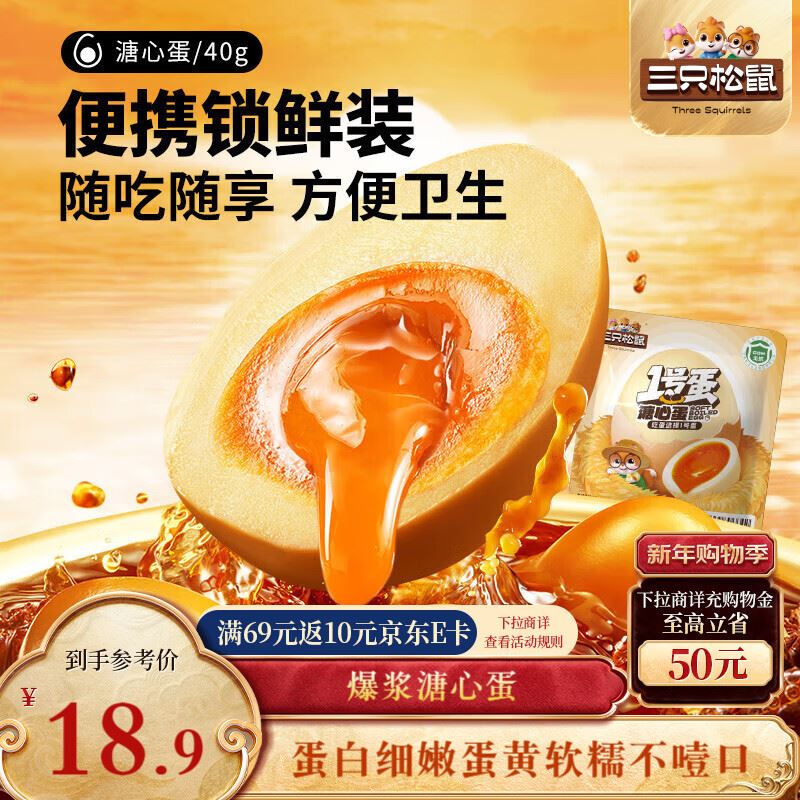 部分地区 三只松鼠溏心蛋40g*7，2.9