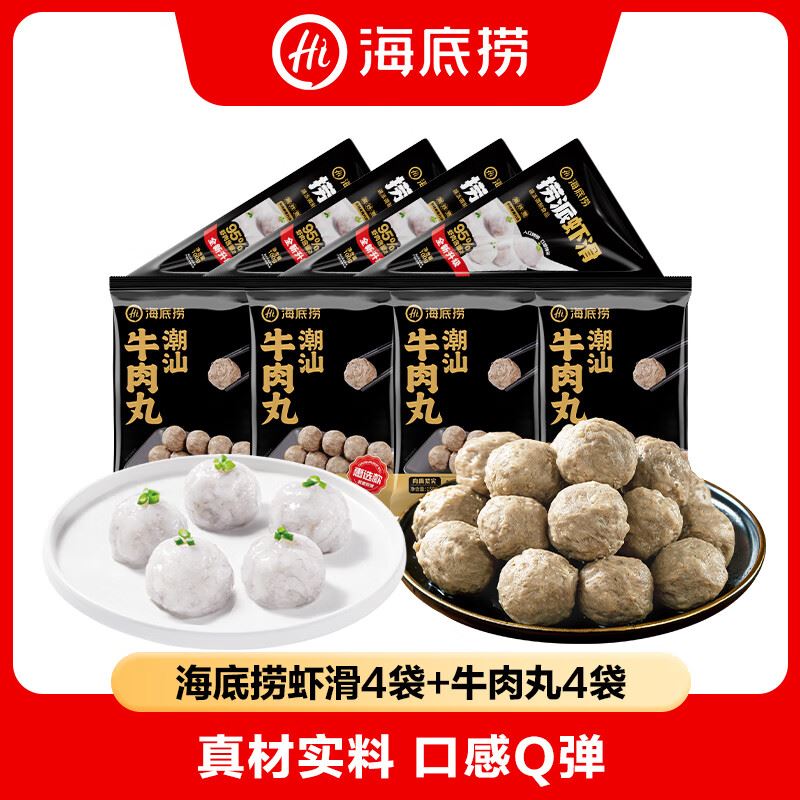 海底捞潮汕牛肉丸生鲜冷冻涮锅火锅丸料食材生鲜涮煮火锅食材  潮汕牛肉丸150g*4袋+捞派虾滑100g*4袋
