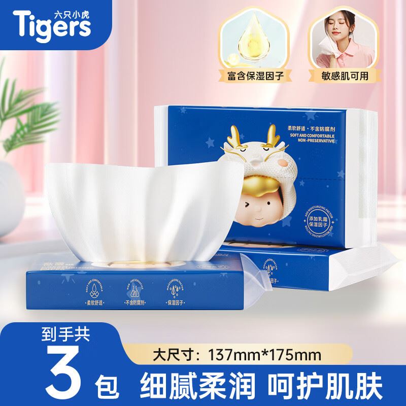 六只小虎儿童乳霜纸巾柔润保湿抽纸云柔巾婴儿保湿纸旅行便携装柔纸巾 乳霜纸 3层 40抽*3包 体验装