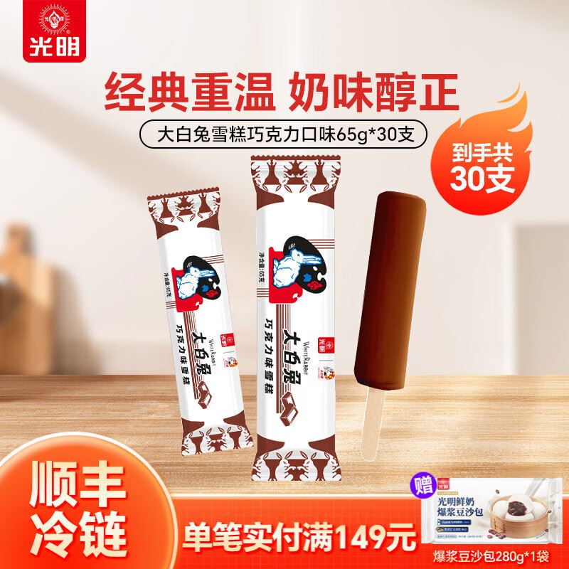 光明牌 大白兔冰淇淋巧克力味 到手75元得 65g*30支