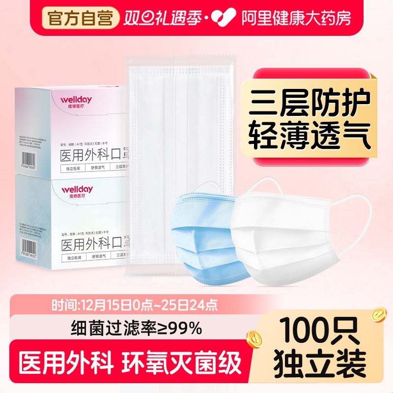 维德医用外科口罩100只独立装