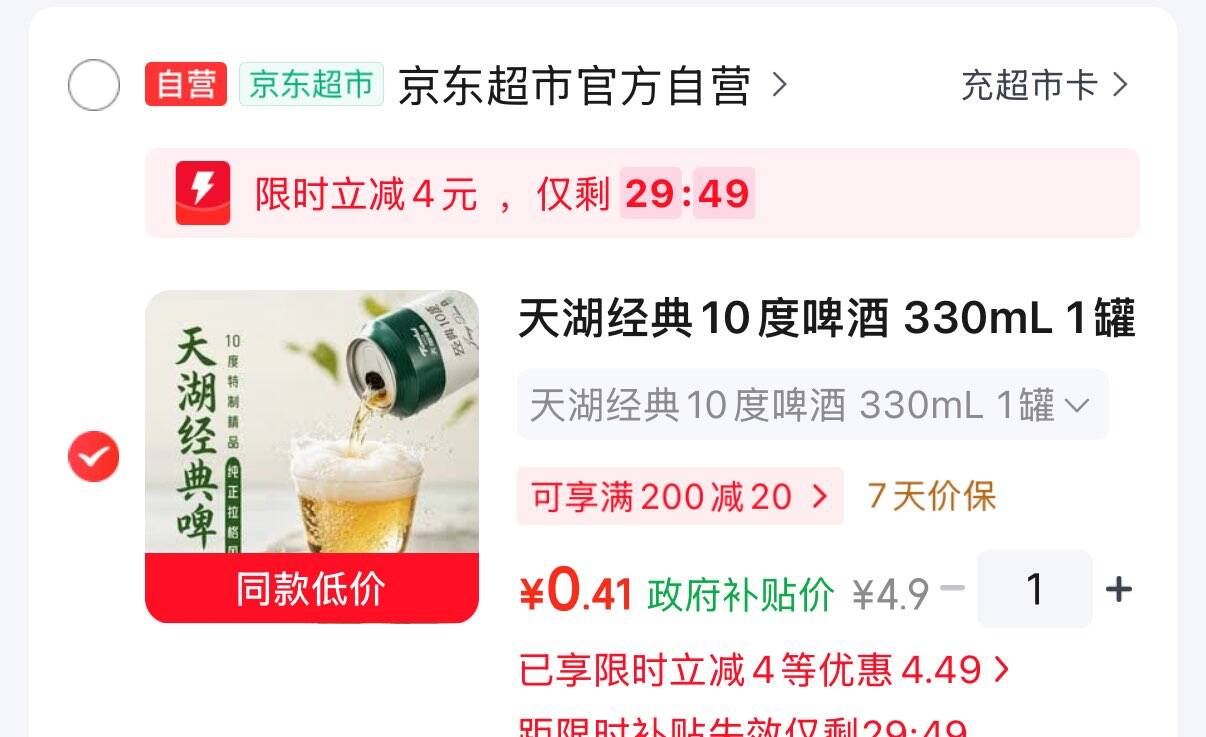 0.4元天湖啤酒330ml打开去app弹限时4https://u.jd.com/krVLYhW