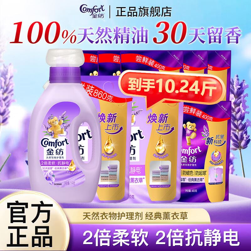 金纺薰衣草衣物护理剂柔顺剂抗静电柔软持久留香护衣家用囤货装 【薰衣草10.24斤】瓶袋组合
