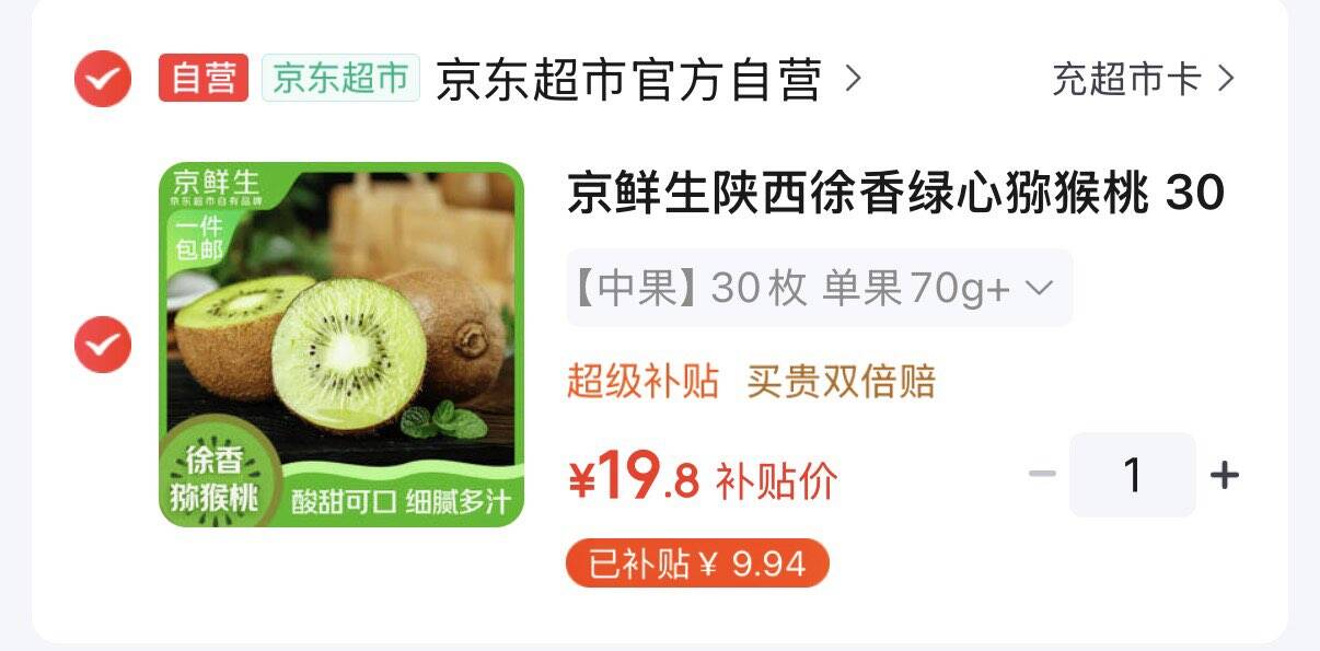 陕西徐香绿心猕猴桃 30枚拍下19.8元  单果70g https://u.jd.com/x1twAJY