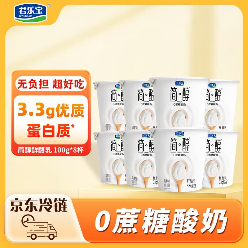 君乐宝简醇 0蔗糖 鲜酪乳100g*8联杯 风味酸牛奶欢乐分享装