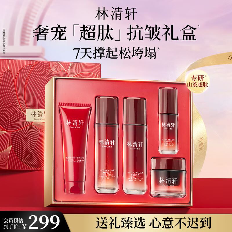 299元 林清轩 超肽抗皱礼盒5件套 水 乳 精华 霜 洁面 送礼合适