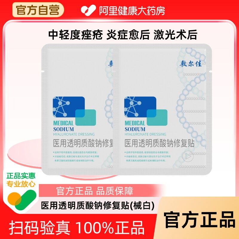 敷尔佳白膜2片医用敷料术后皮肤修复减轻瘢痕创面愈合官方正品