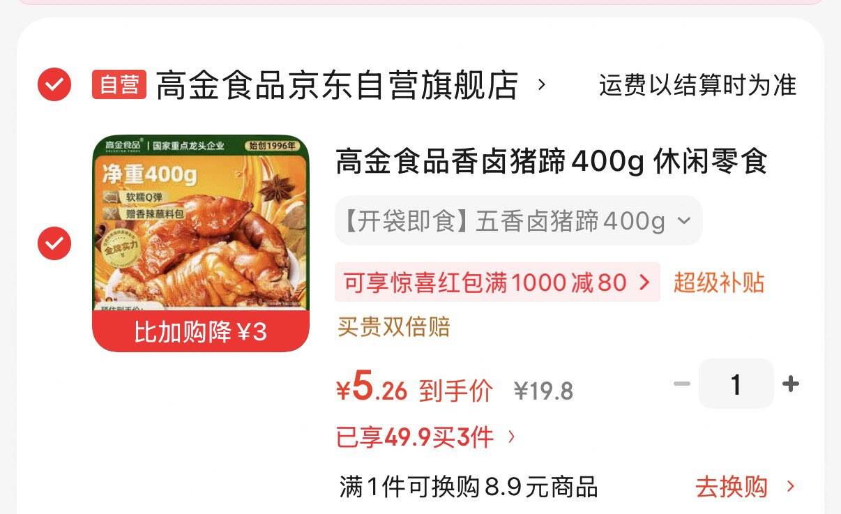 搜标题或关键字，得3限时券高金食品香卤猪蹄400g，凑后5.26https://u.jd.com/U1M4auT  凑 2件https://u.jd.com/UaM5qK1