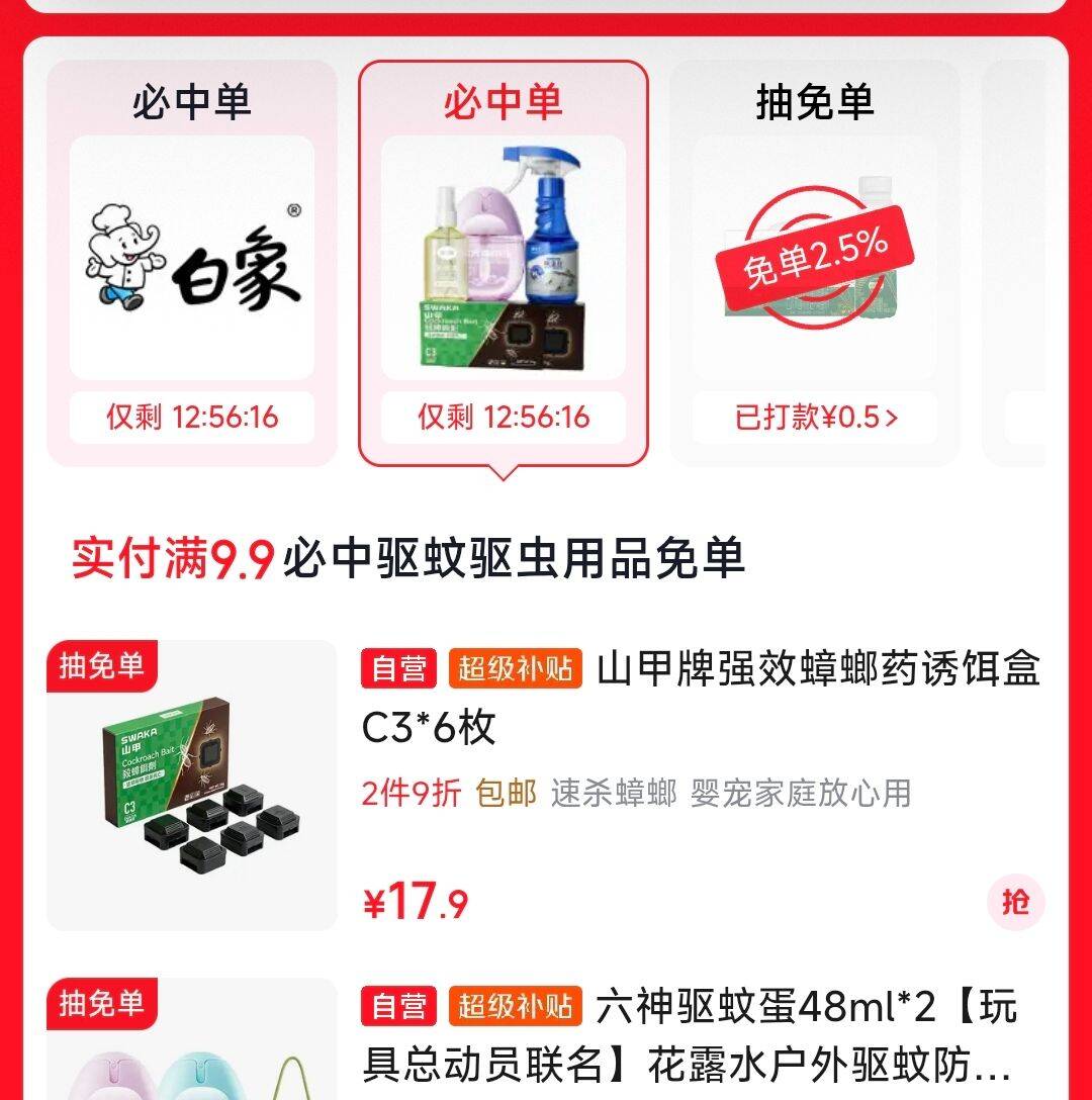 超市抽mian单试试https://u.jd.com/ka7a2DK 今天是白象和驱虫用品可以试试：山甲牌强效蟑螂药诱饵盒C36枚https://u.jd.com/kG7zDW5