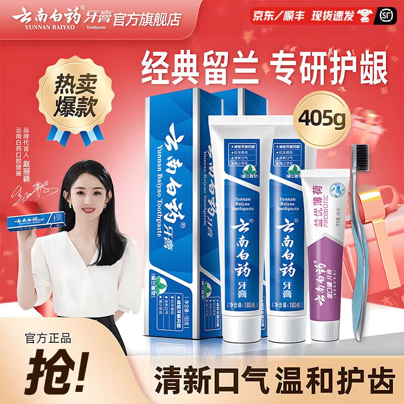 云南白药【赵丽颖推荐】牙膏日用清新夜用护龈清新口气减轻牙龈问题 牙膏 405g*1套 +牙刷1支