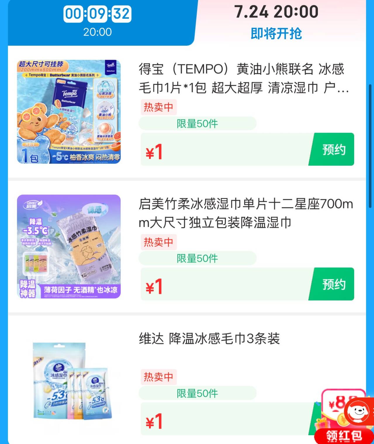 20点清凉毛巾1元 https://u.jd.com/91VQIU0