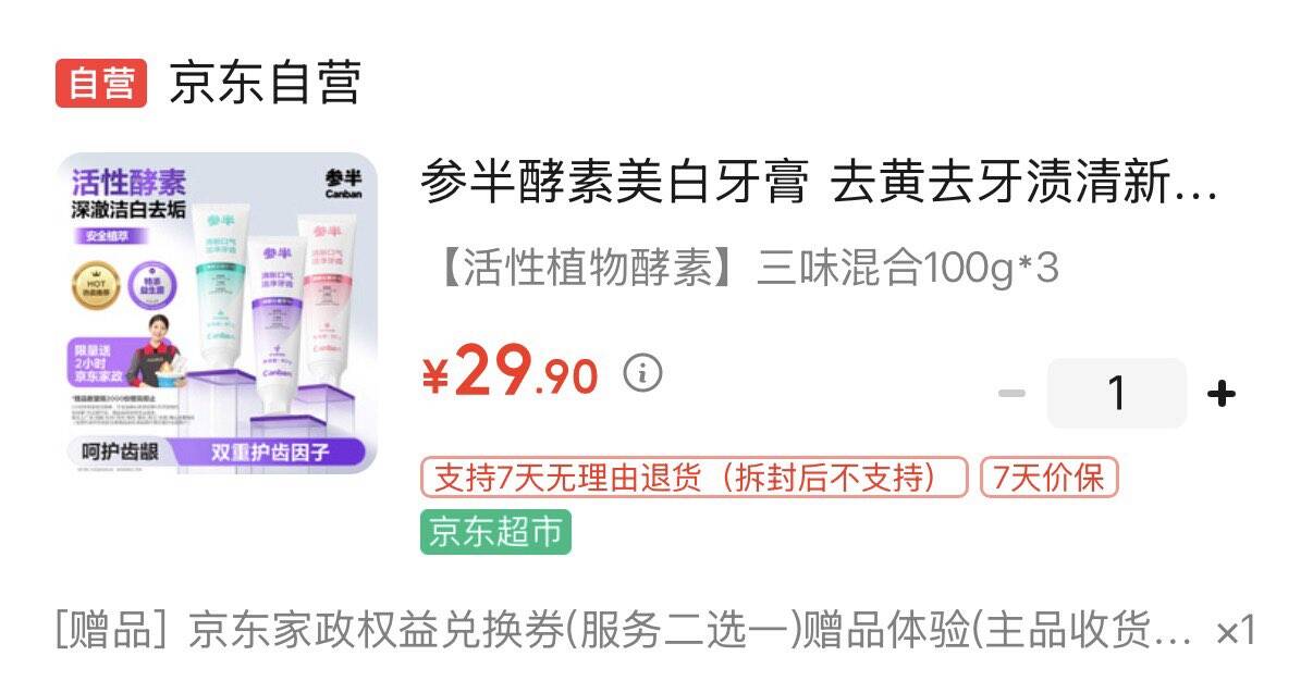 参半酵素美白牙膏 100g329.9元 送家政2小时https://u.jd.com/U1cyes2