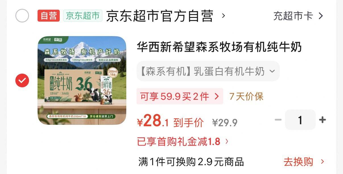 叠首购礼金28.1元华西新希望森系牧场有机纯牛奶 200ml18盒 3.6g有机如蛋白https://u.jd.com/9Dktv0U