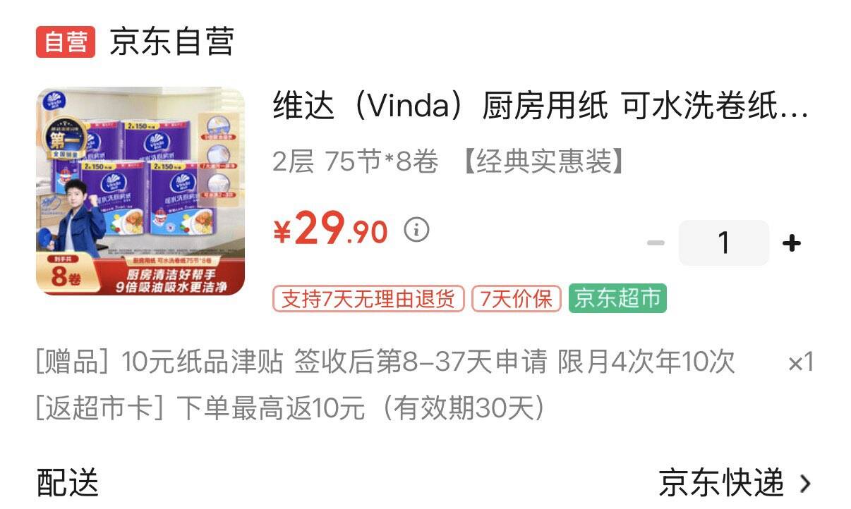 维达 厨房券纸75节8券拍下29.9元  反10超市卡赠10纸品津贴到手9.9元https://u.jd.com/kDu7xP6