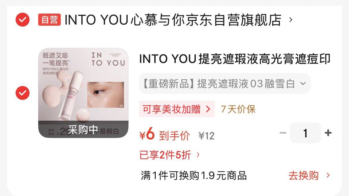 秒杀会场 （翻到产品加购）https://u.jd.com/9DV5lQJ  INTO YOU提亮遮瑕液高光膏凑2件5折后6元https://u.jd.com/9rVN0FP  凑https://u.jd.com/9aVjUkC
