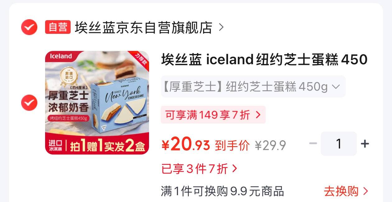 试用埃丝蓝 iceland纽约芝士蛋糕450g凑后20.93买一送一 https://u.jd.com/krWXSLp  凑2件https://u.jd.com/kgWmFrY