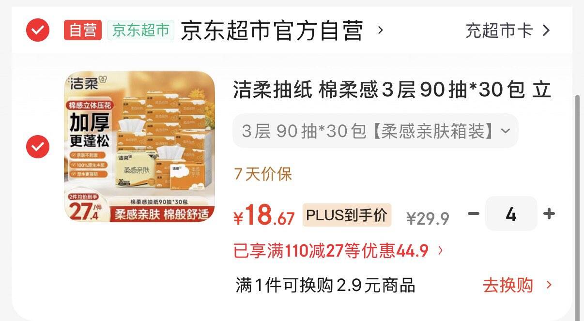 黑五200-20券https://u.jd.com/UDmwZ5z 洁柔抽纸 棉柔感90抽30包拍4件74.7元  折0.6元/包https://u.jd.com/UGoeiqK 凑https://u.jd.com/UroFzN6