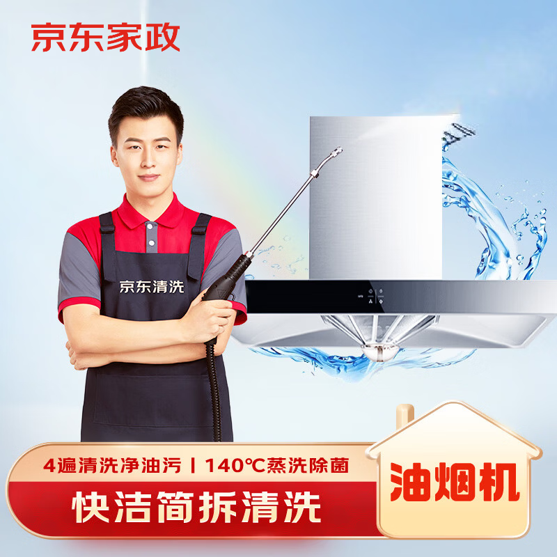 京东家政清洗 油烟机+再选1件全拆洗 家电清洗上门服务清洁保养